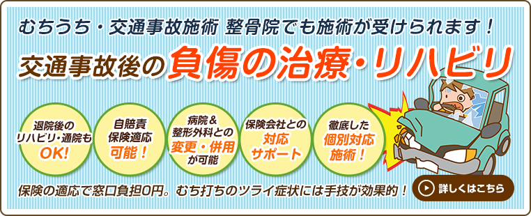 交通事故後の負傷の治療・リハビリ