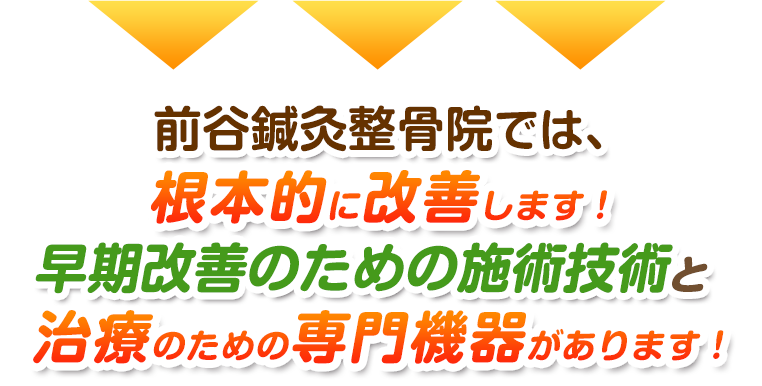 早期改善のための施術技術