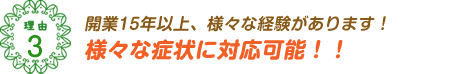 開業15年以上、様々な経験があります！