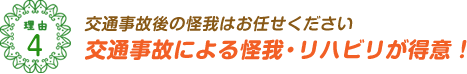 交通事故後の怪我はお任せください