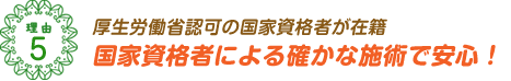 厚生労働省認可の国家資格者が在籍