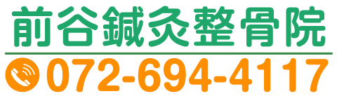 前谷鍼灸整骨院 072-694-4117