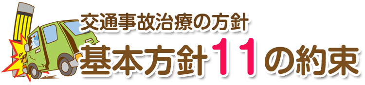 交通事故治療の方針 豊橋市の豊橋さかきばら整骨院