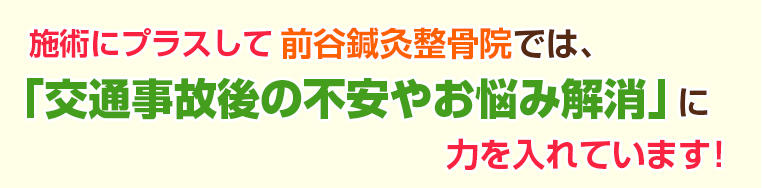 交通事故後の不安やお悩み解消