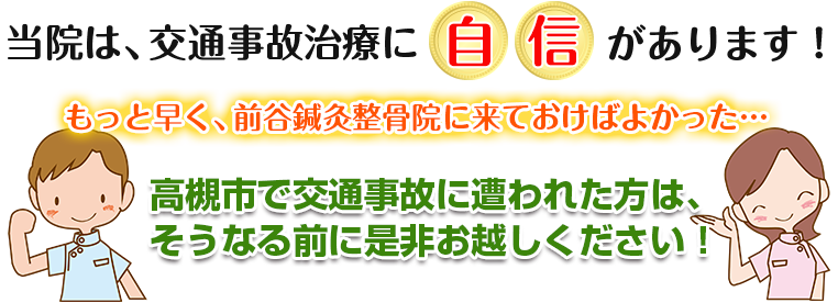 交通事故治療に自信