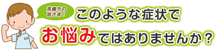 こんな症状でお悩みではありませんか